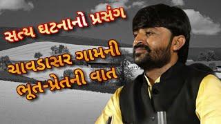 ચાવડાસર ગામની ભૂત પ્રેતની વાત || devayat khavad || 2019