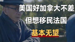 美国很好，加拿大也不差，但想移民法国，基本无望《十三邀S5 ThirteenTalks》 #许知远#十三邀