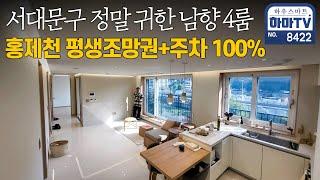 서울 서대문구 귀한 4룸 마지막 1세대 특급분양 / 8422