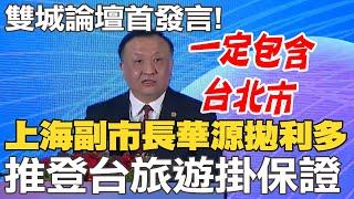 雙城論壇"首發言"!上海副市長華源"拋利多" 推登台旅遊掛保證:一定包含"台北市"