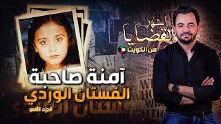 المحقق | أشهر القضايا العربية-"امنة" صاحبة الفستان الوردي - الجزء 2