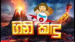 ගිනි කඳු - Volcanoes | පුංචි අපේ දැනුම් පොතට | Shraddha Kids