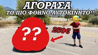 Αγόρασα το Πιο Φθηνό Αυτοκίνητο Στην Ελλάδα!!