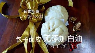 无白油配方的包面团 steamed bun