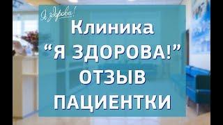 Клиника "Я здорова!" Отзыв пациентки