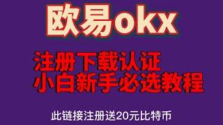 2022年最好欧易OKEX小白新手注册教程！欧易okx邀请码，保姆级教学！火币与币安清退后 欧易OKex注册教程， 交易所可正常使用；国内手机号 注册及买卖币教程