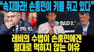 레비의 수법이 손흥민에겐 절대로 먹히지 않는 이유 “속지마라! 손흥민이 키를 쥐고 있다”