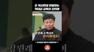역대최초! 오은영 박사님께 대드는 강원래