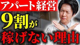 【知らないと損】アパート経営9割が儲からない理由とは？初心者が陥りやすいところを解説します！