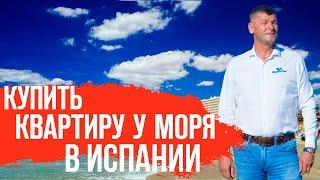 Недвижимость в Испании. Купить квартиру в Испании у моря. Квартиры в Испании с видом на море.