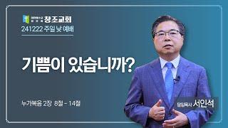 [창조교회] 2024년 12월 22일 - 주일 1부 예배