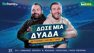 LIVE | Δώσε μια δυάδα (25/8) | Live Betting