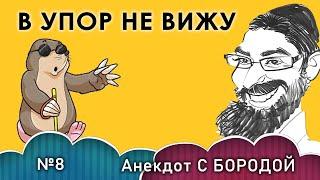 Анекдот с бородой, выпуск 8. В упор не вижу