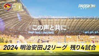 2024明治安田J2リーグは残り4試合、そしてその先へ。