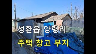 [천안주택부지/성환주택] 천안성환주택 또는 창고 부지입니다