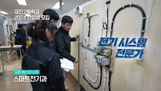 진주 특목고 경진고등학교 2024 신입생 모집