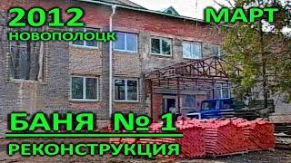 Новополоцк. Реконструкция бани №1. Отделочные работы. Март. 2012 год.