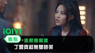 《迷航崑崙墟》EP8 看點：丁雲齊和無雙吵架 | 愛奇藝