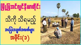 မြို့ပြအင်ဂျင်နီယာတိုင်း မဖြစ်မနေ သိရှိရမည့်အချက်များ - Things Every Civil Engineer Must Know Part 1