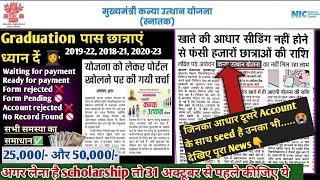  graduation pass कन्या उत्थान योजना 2022 | kanya utthan yojana bihar online 2023 | scholarship