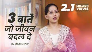 3 बातें जो जीवन बदल दे - Jaya Kishori - Motivational Video