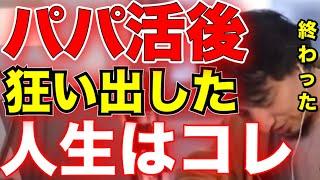 【恋愛】パパ活後に狂い出した私の人生【切り抜き】