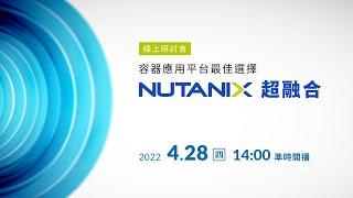 容器應用平台最佳選擇-Nutanix超融合 線上研討會