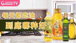 每天都吃油，到底哪种好？健康食用油选购3要诀