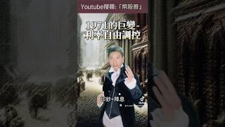 控制籃板球的人，就能控制整場比賽控制利率的人，就能控制世界經濟#漢密爾頓 #利率 #貨幣