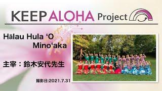 【KEEP ALOHA Project】主宰:鈴木安代先生/Hālau Hula ʻO Minoʻaka