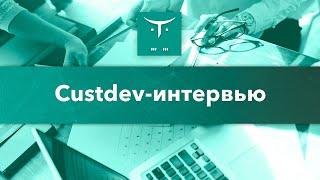 Custdev-интервью // Демо-занятие курса «Product owner»