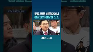 무료 변론 해준다더니 황교안의 황당한 노쇼 #JTBC #Shorts
