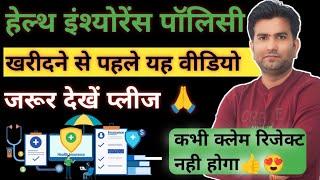 Health Insurance Policy खरीदने से पहले यह विडियो जरूर देखे l Health Insurance l Health Policy I TPA