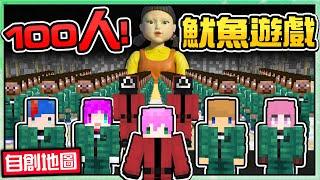 【Minecraft】禾卯－99％的人沒看過【魷魚遊戲】全新地圖獨創內容！強迫一百位觀眾進行死亡淘汰賽！只有一個人可以活下來！你有信心活到最後嗎！？【我的世界】