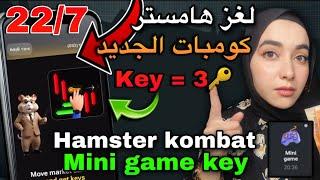 حل لغز المفتاح في بوت هامستر كومبات في 20 ثانية Hamster kombat slove mini game for key 21/7 22/7