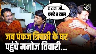 Ganpati Darshan: Pankaj Tripathi के घर पहुंचे Manoj Tiwari, भोजपुरी में खूब हुई बातचीत