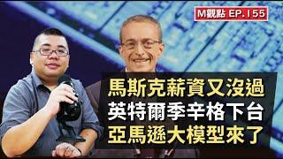 EP155. 馬斯克薪資又被否決、英特爾季辛格下台、亞馬遜大模型來了 | M觀點