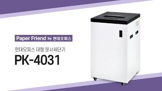 현대오피스 대형 문서세단기 PK-4031 [페이퍼프랜드 by 현대오피스]