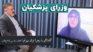 زهرا نژاد بهرام: کارگروه‌های انتخاب وزرای پزشکیان شیوه‌ای دقیق، مطمئن و بدیع است