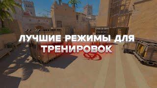 Лучшие Режимы ТРЕНИРОВОК в КС2