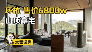 【大哲说房】杭州6800萬山頂豪宅｜擁有3個保姆間的中國版Beverly Hills豪宅長什麼樣？｜杭州豪宅Villa & Mansion Tour