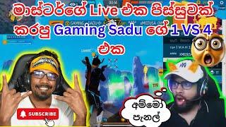මාස්ටර්ගේ Live එක පිස්සුවක් කරපු Gaming sadu ගේ 1 VS 4 එක