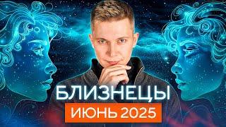 Близнецы Июнь Гороскоп 2025. Душевный гороскоп Павел