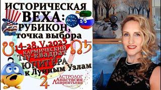 ВСЕМ! Перелом в истории! Развилка! Гипер-веха: Тау-квадрат Юпитера к Лунным Узлам и Сатурну. Часть 2
