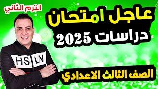 عاجل | امتحان دراسات الصف الثالث الاعدادي الترم الثاني متوقع 100%| مراجعة اخر العام تالتة اعدادي