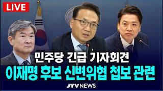 [LIVE  긴급 기자회견 ] 조태용 국정원장 및 이재명 후보 신변위협 첩보 관련 긴급기자회견...민주당 내란잔당 대선개입저지단