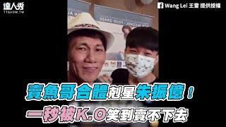 【賣魚哥合體剋星朱振億！一秒被K.O笑到賣不下去】｜Wang Lei 王雷