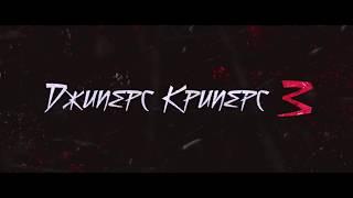 ДЖИПЕРС КРИПЕРС 3 - русский трейлер FULL HD - HZ