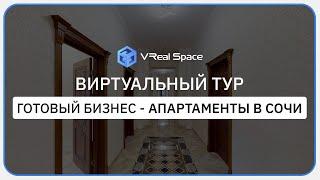 3D тур Отель в Сочи. Готовый бизнес под ключ. Виртуальный тур Matterport. VReal Space.