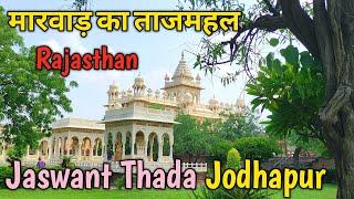 Jaswant Thada Jodhapur | Taj Mahal Of Marwar | Rajasthan | Jodhapur Tour | The Deshi indian